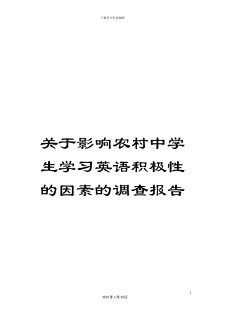关于影响农村中学生学习英语积极性的因素的调查报告
