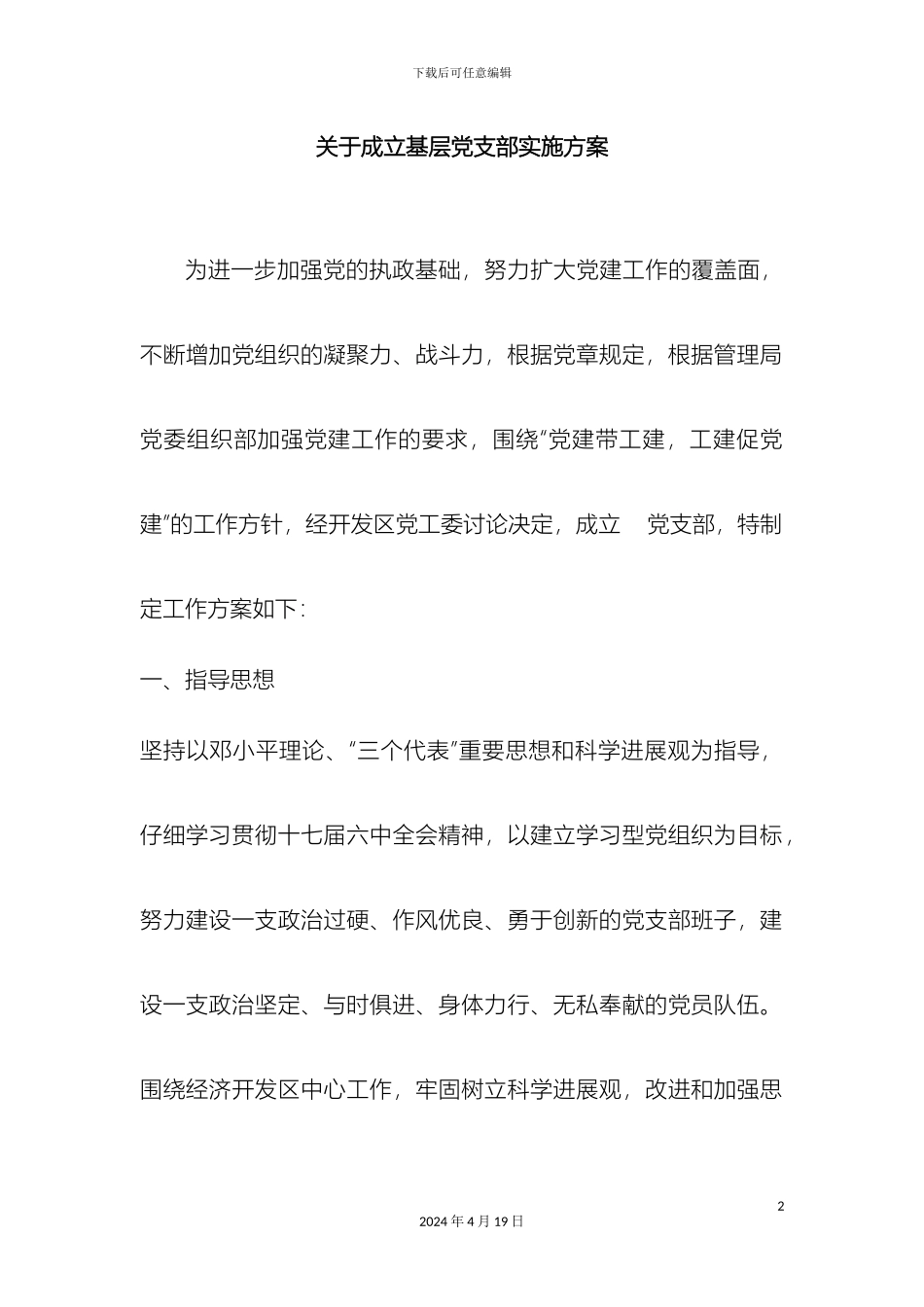 关于成立基层党支部实施方案_第2页