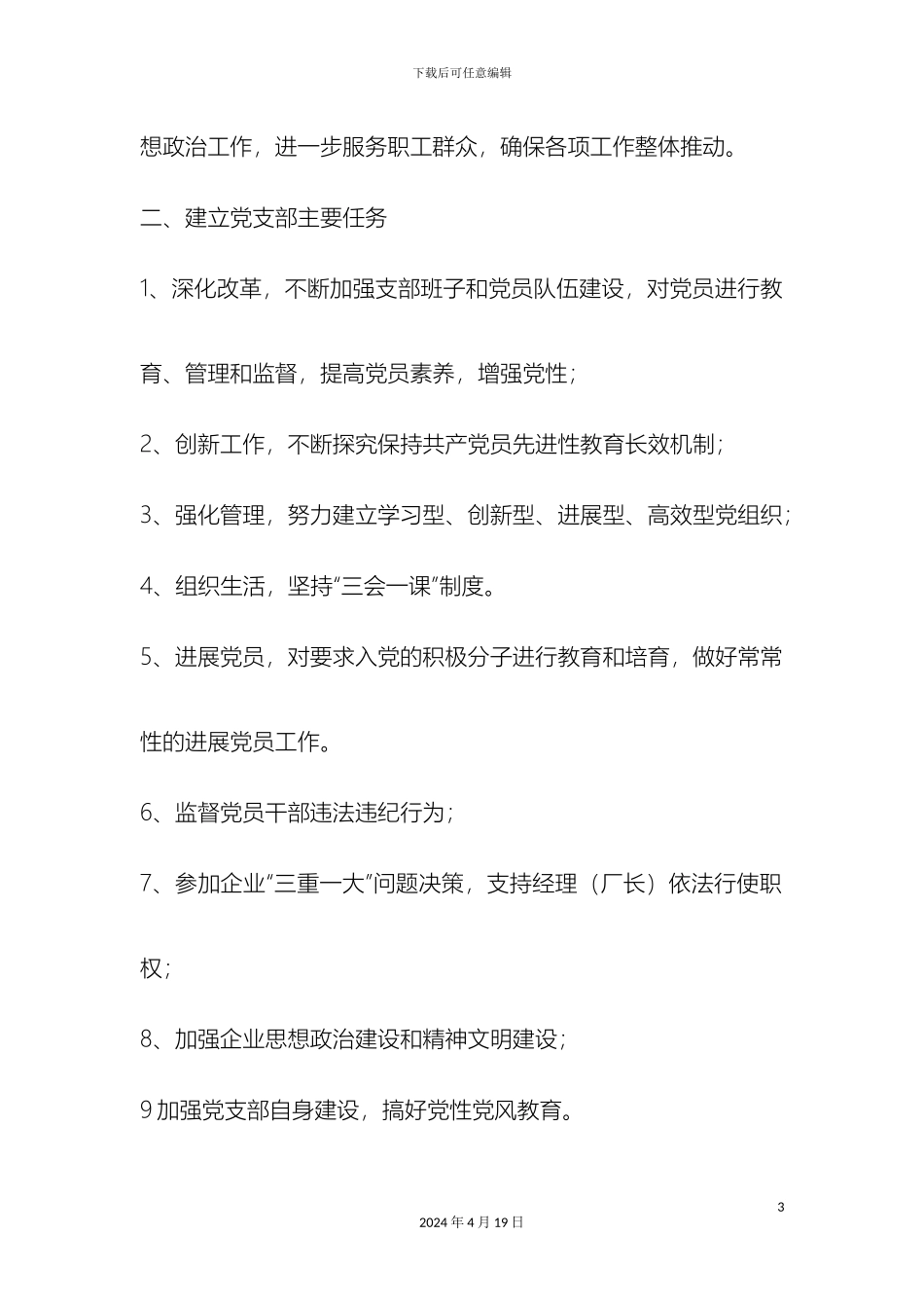 关于成立基层党支部实施方案_第3页