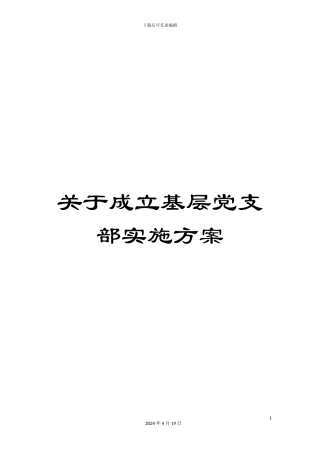 关于成立基层党支部实施方案
