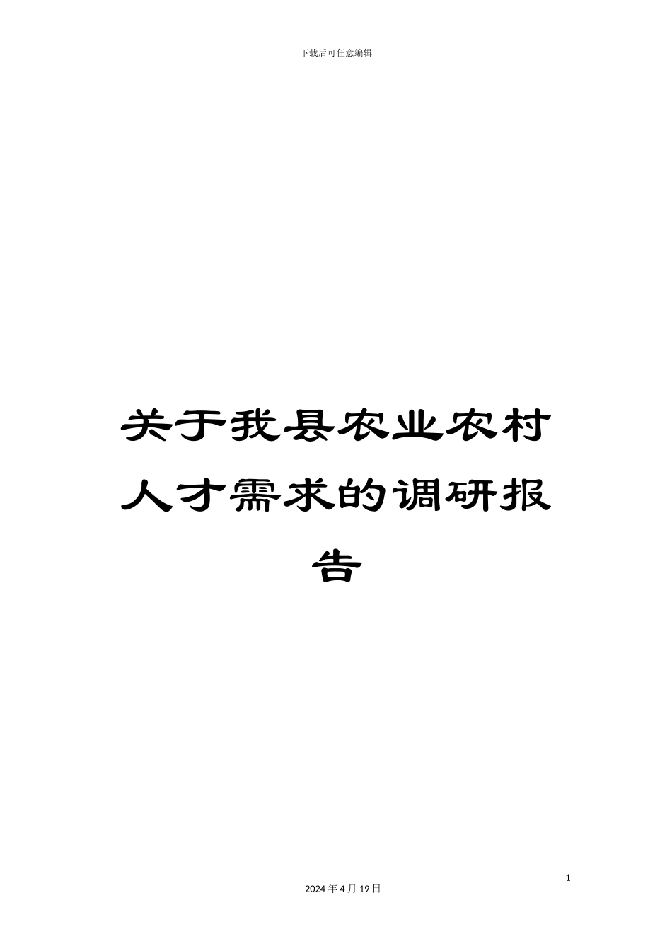 关于我县农业农村人才需求的调研报告_第1页