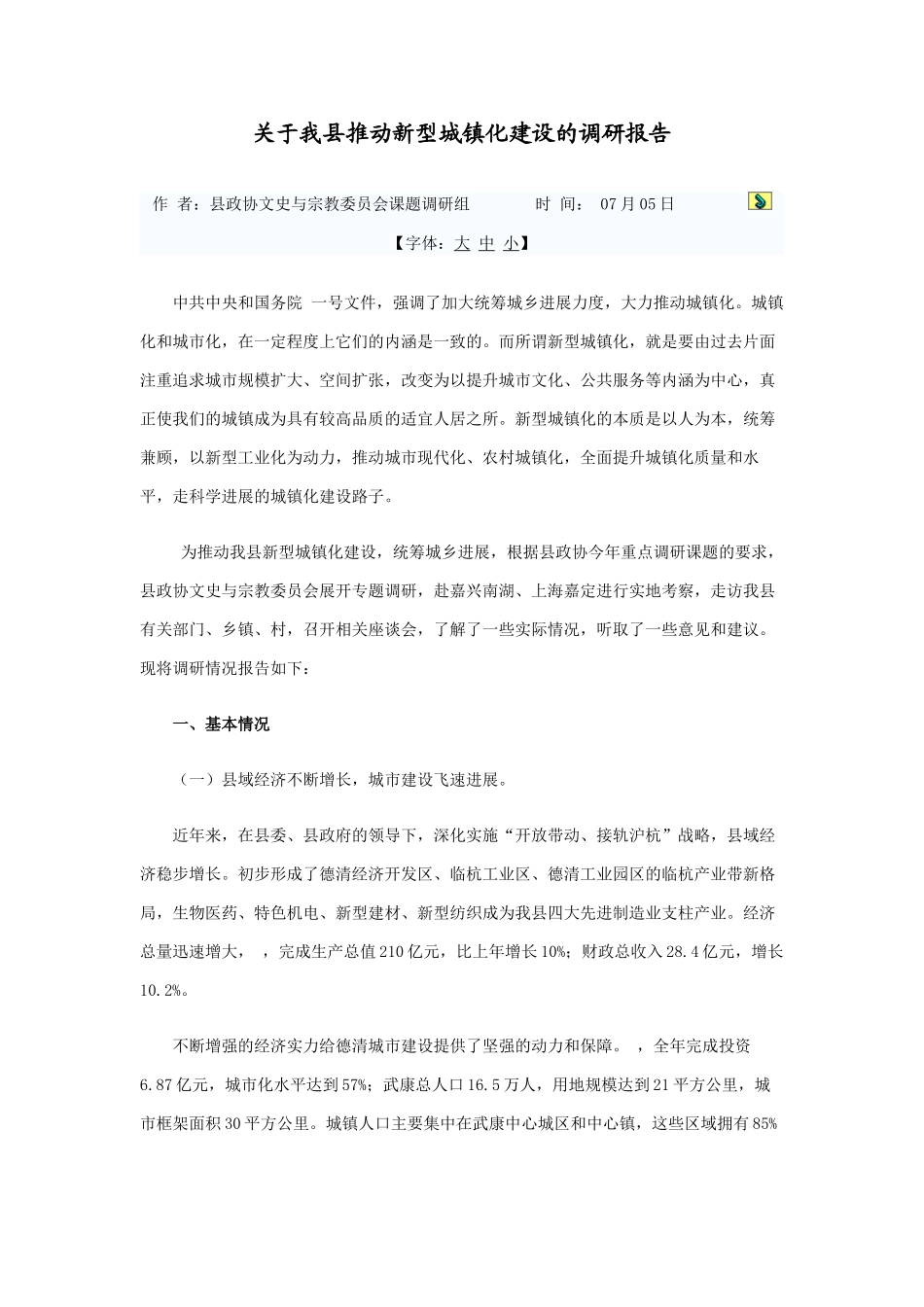 关于我县推进新型城镇化建设的调研报告_第2页