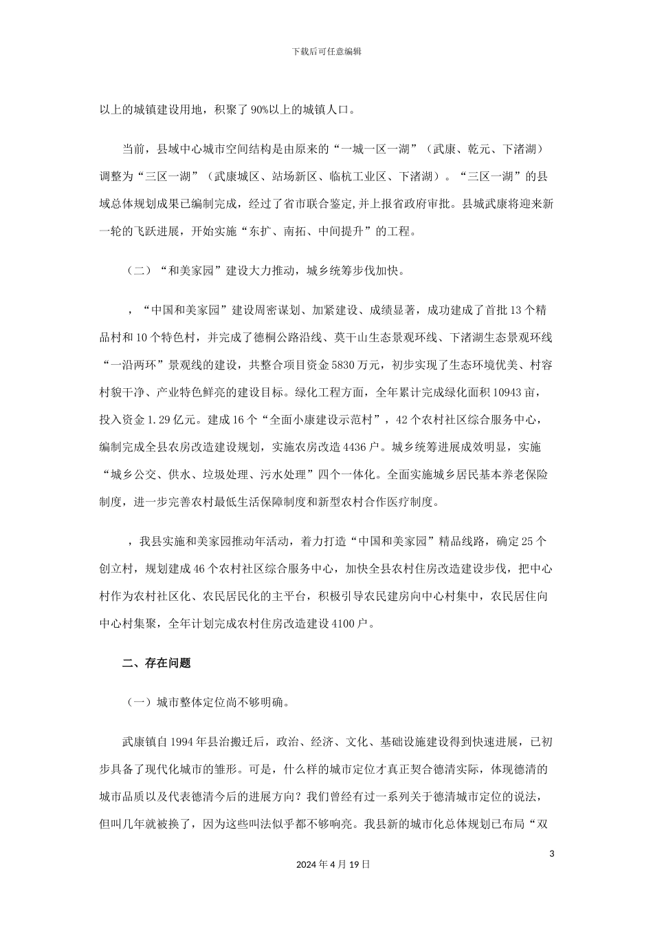 关于我县推进新型城镇化建设的调研报告_第3页