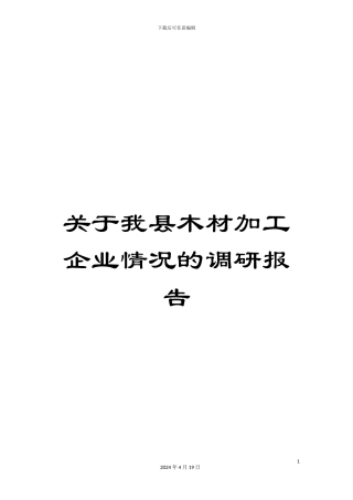 关于我县木材加工企业情况的调研报告