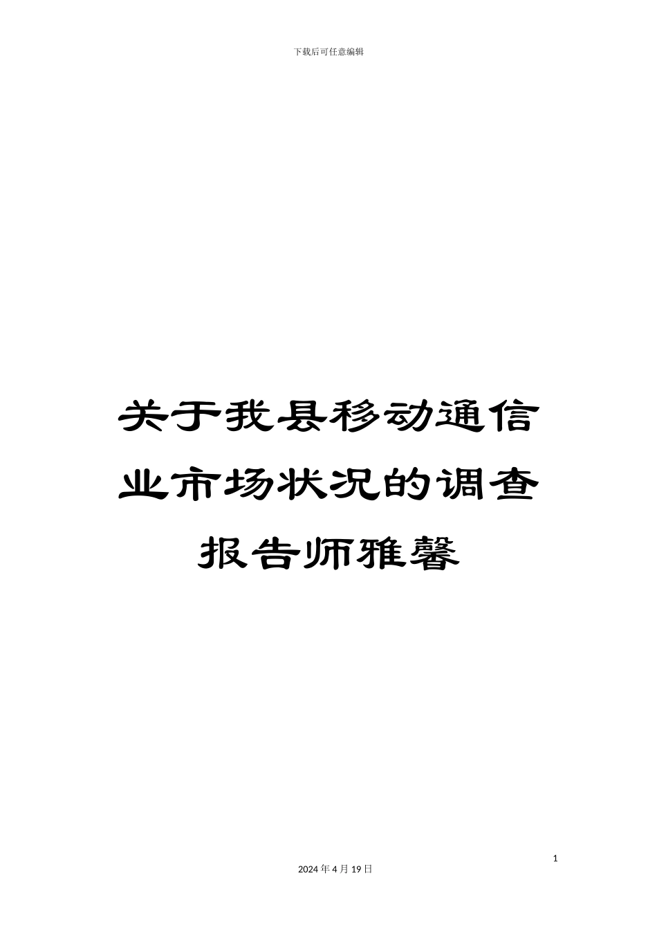 关于我县移动通信业市场状况的调查报告师雅馨_第1页