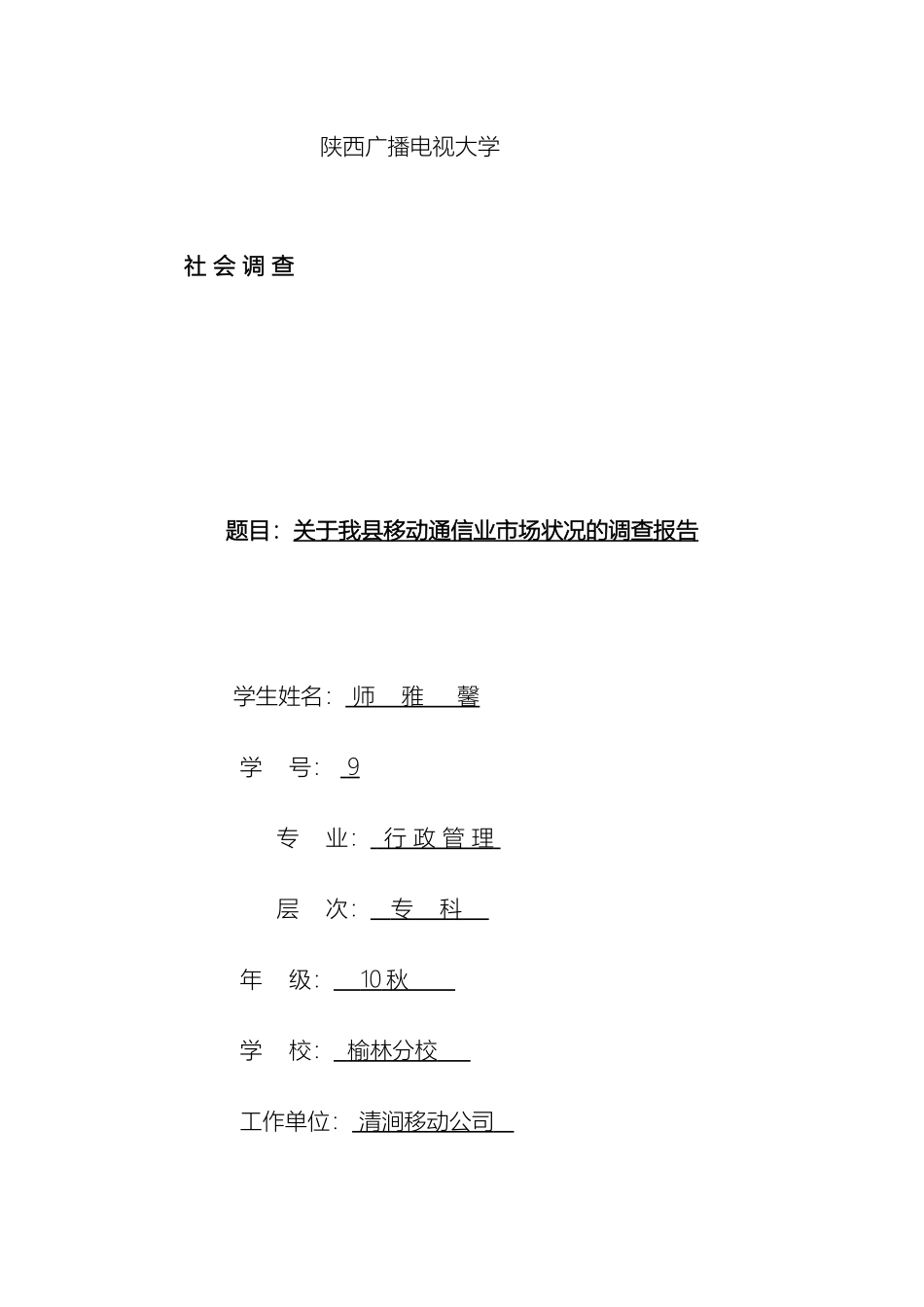 关于我县移动通信业市场状况的调查报告师雅馨_第2页