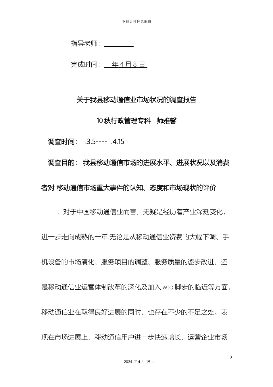 关于我县移动通信业市场状况的调查报告师雅馨_第3页