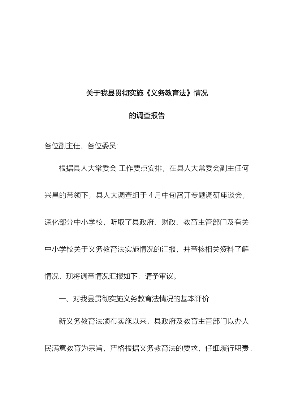 关于我县贯彻实施义务教育法情况的调研报告_第2页