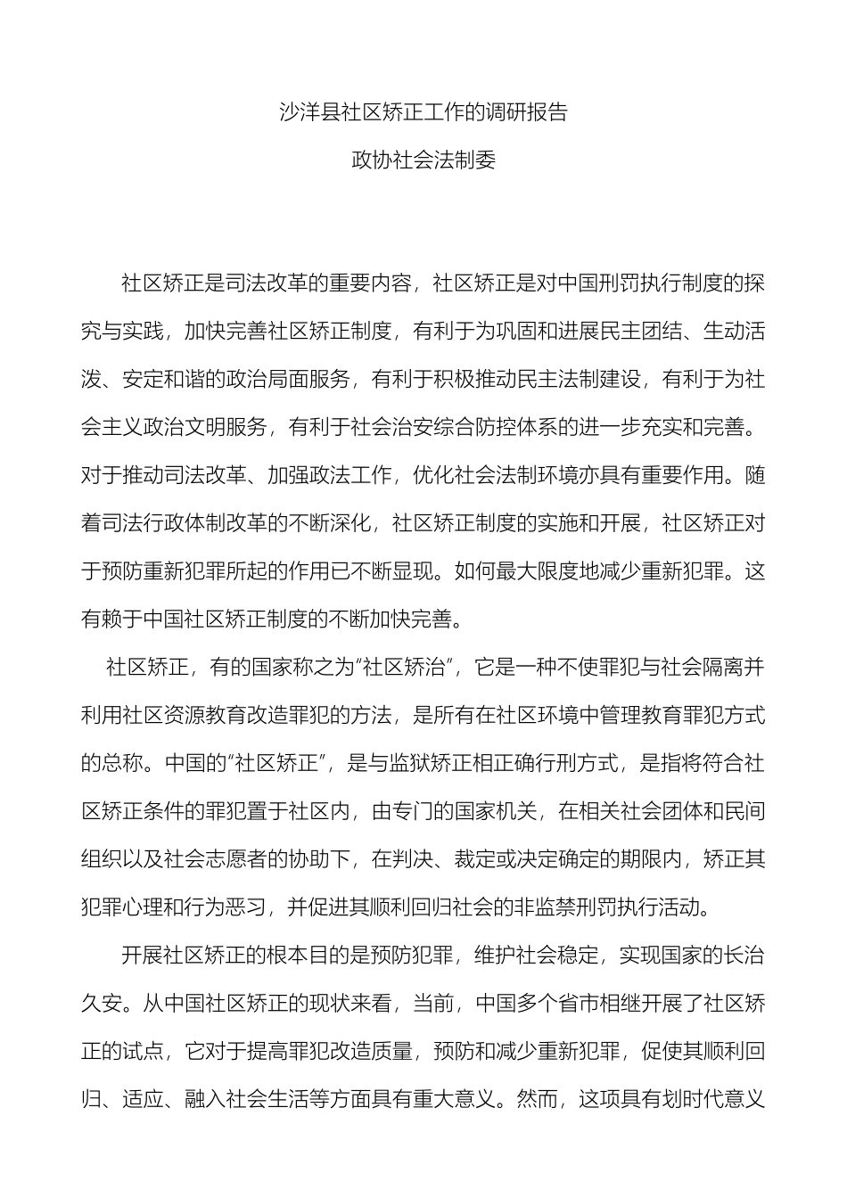 关于我县社区矫正工作的调研报告_第2页
