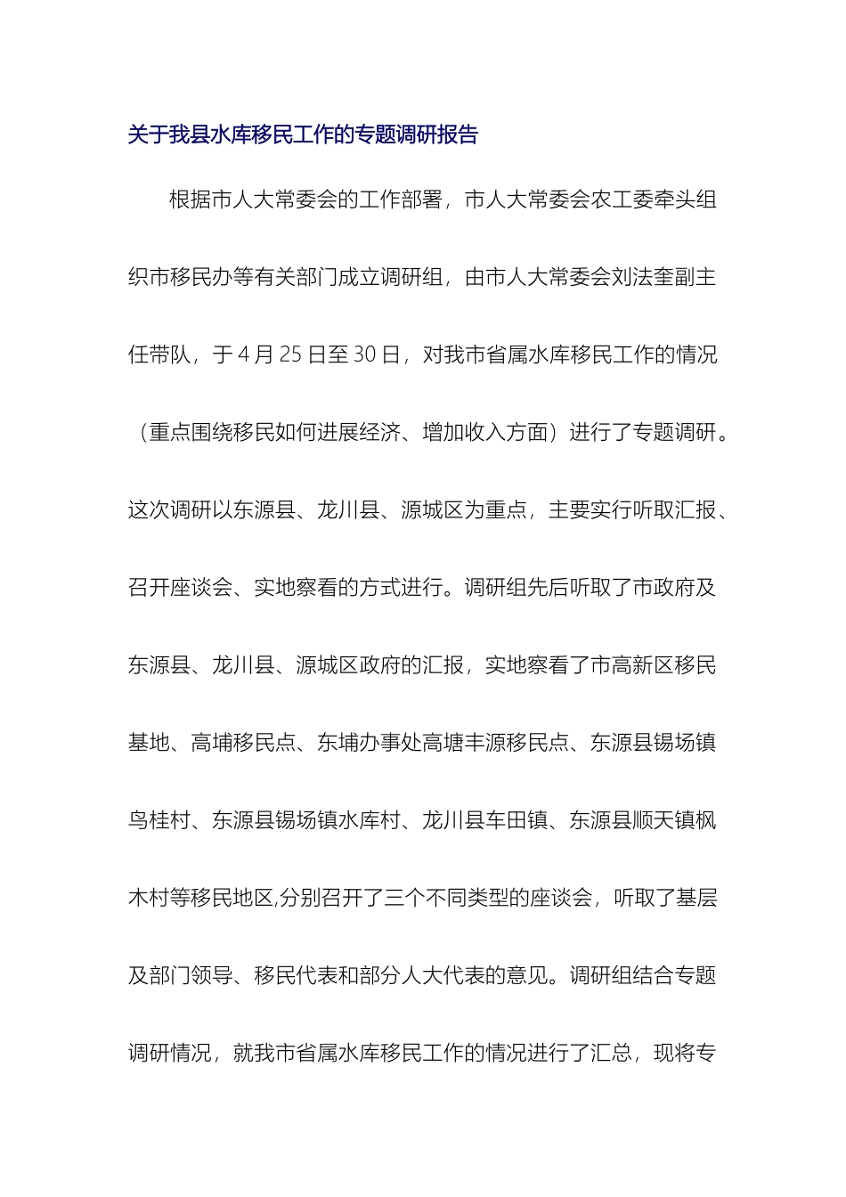 关于我县水库移民工作的专题调研报告_第2页