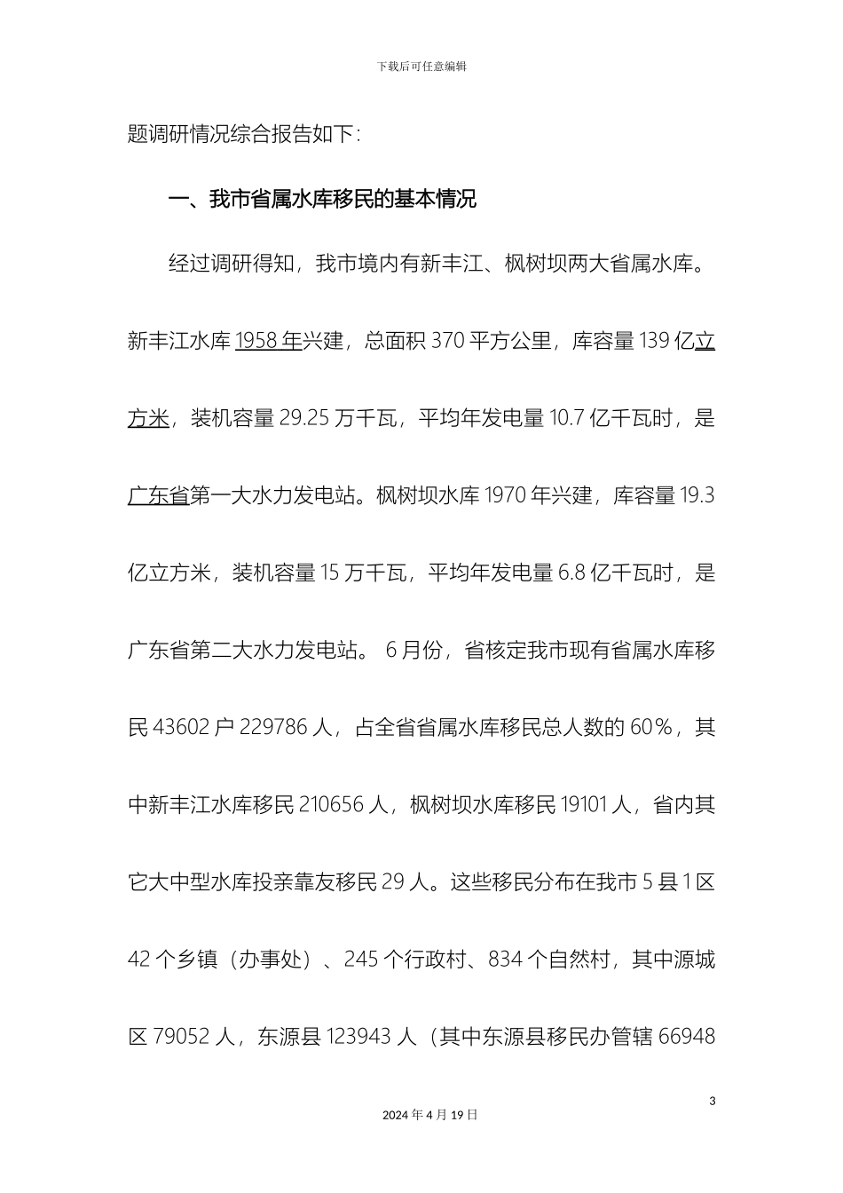 关于我县水库移民工作的专题调研报告_第3页