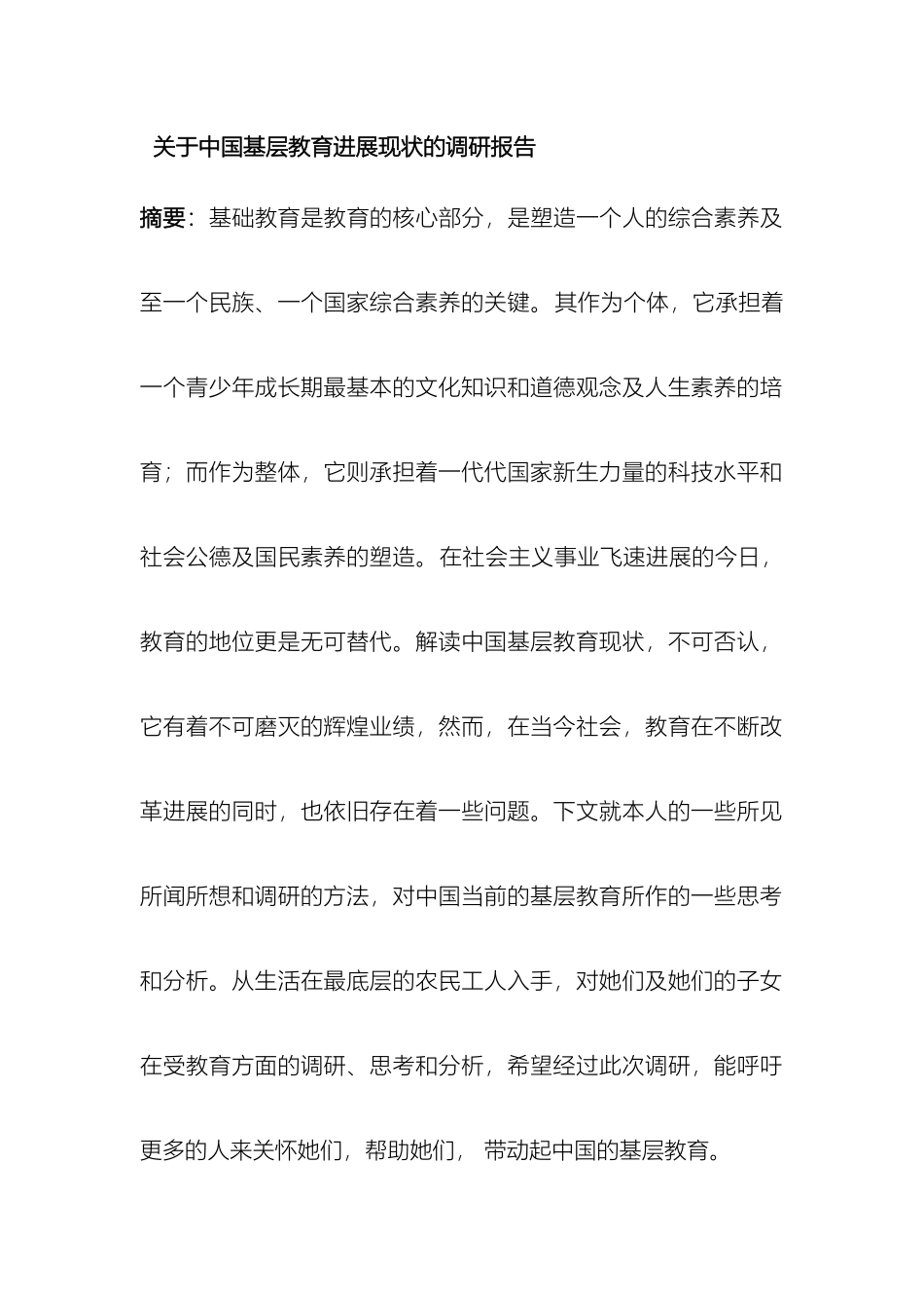 关于我国基层教育发展现状的调研报告_第2页