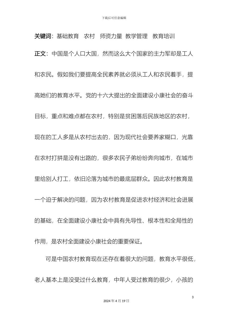 关于我国基层教育发展现状的调研报告_第3页