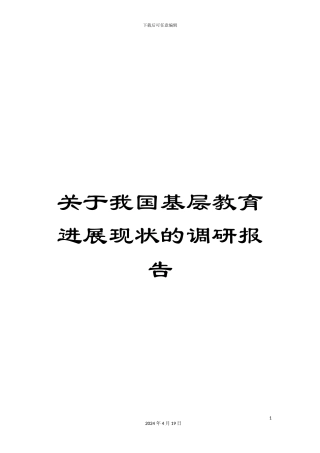 关于我国基层教育发展现状的调研报告