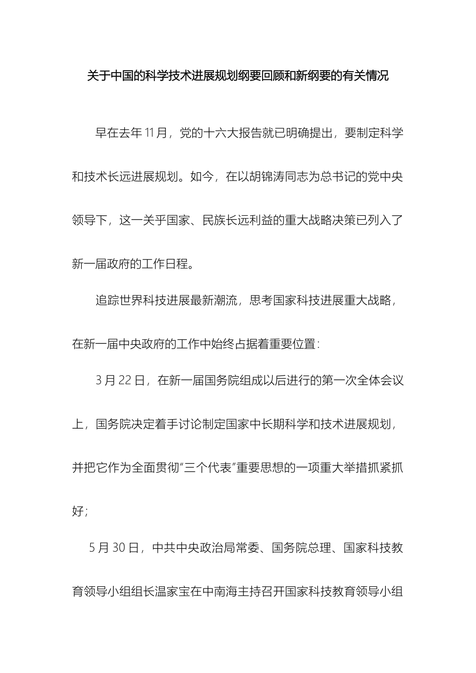 关于我国的科学技术发展规划纲要回顾和新纲要的有关情况_第2页