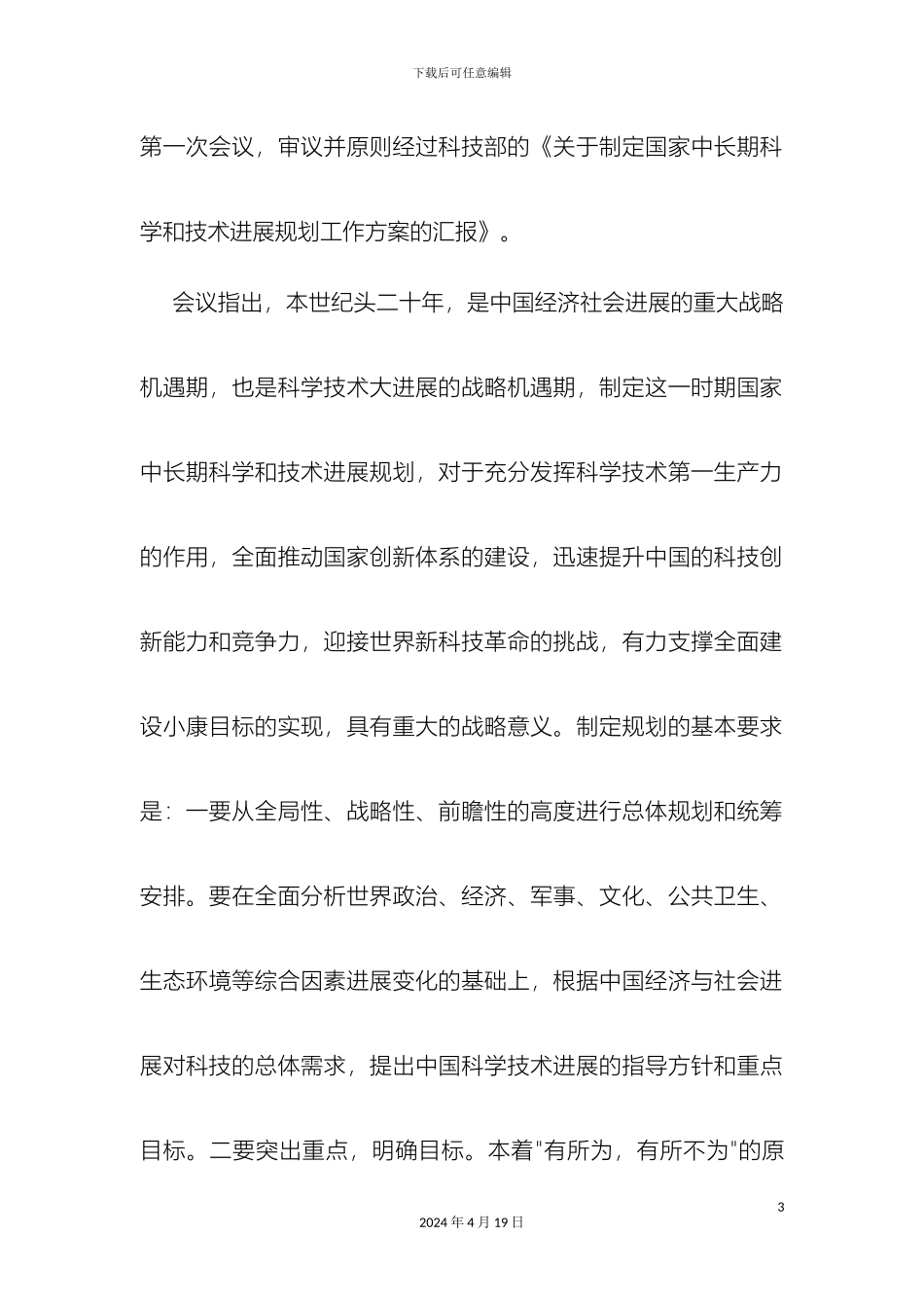 关于我国的科学技术发展规划纲要回顾和新纲要的有关情况_第3页