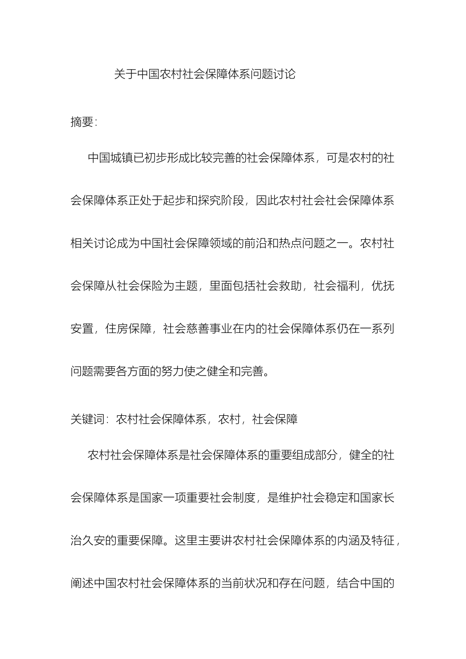 关于我国农村社会保障体系问题研究_第2页