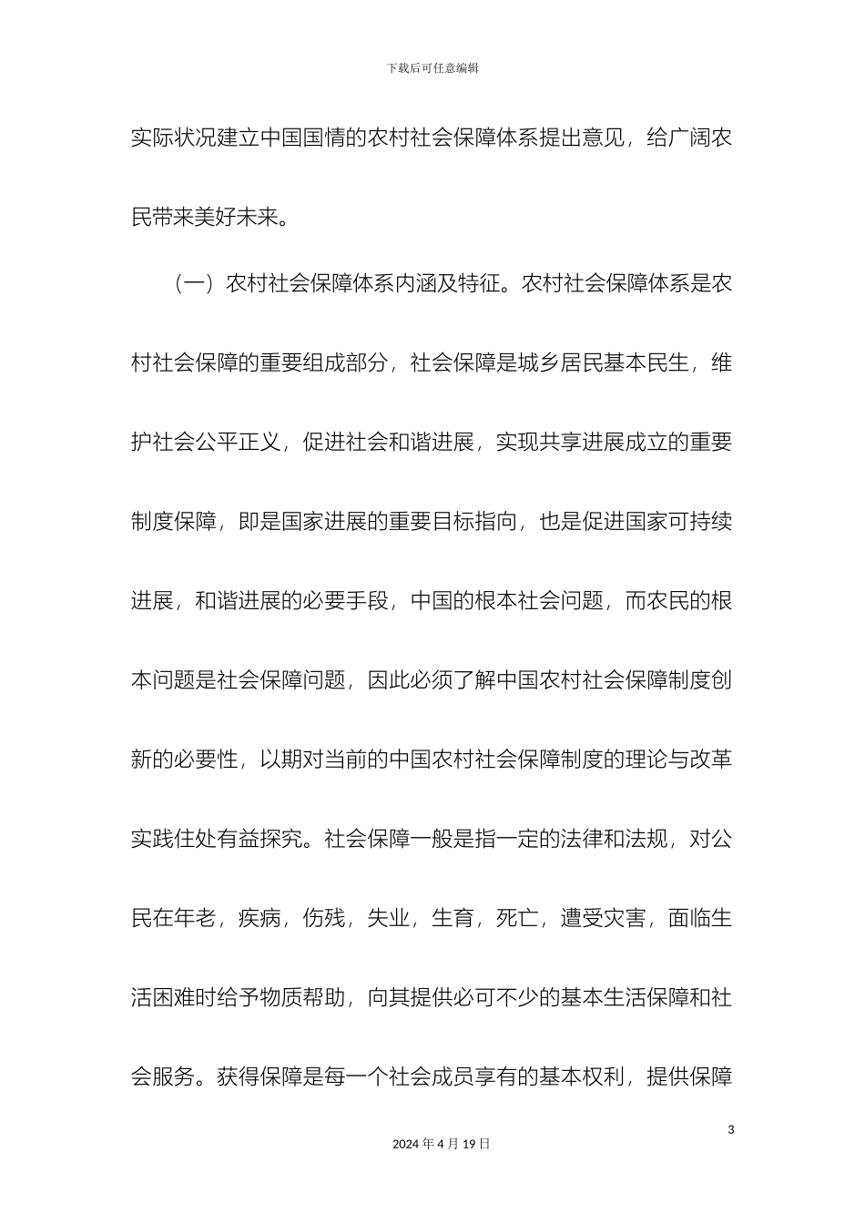 关于我国农村社会保障体系问题研究_第3页