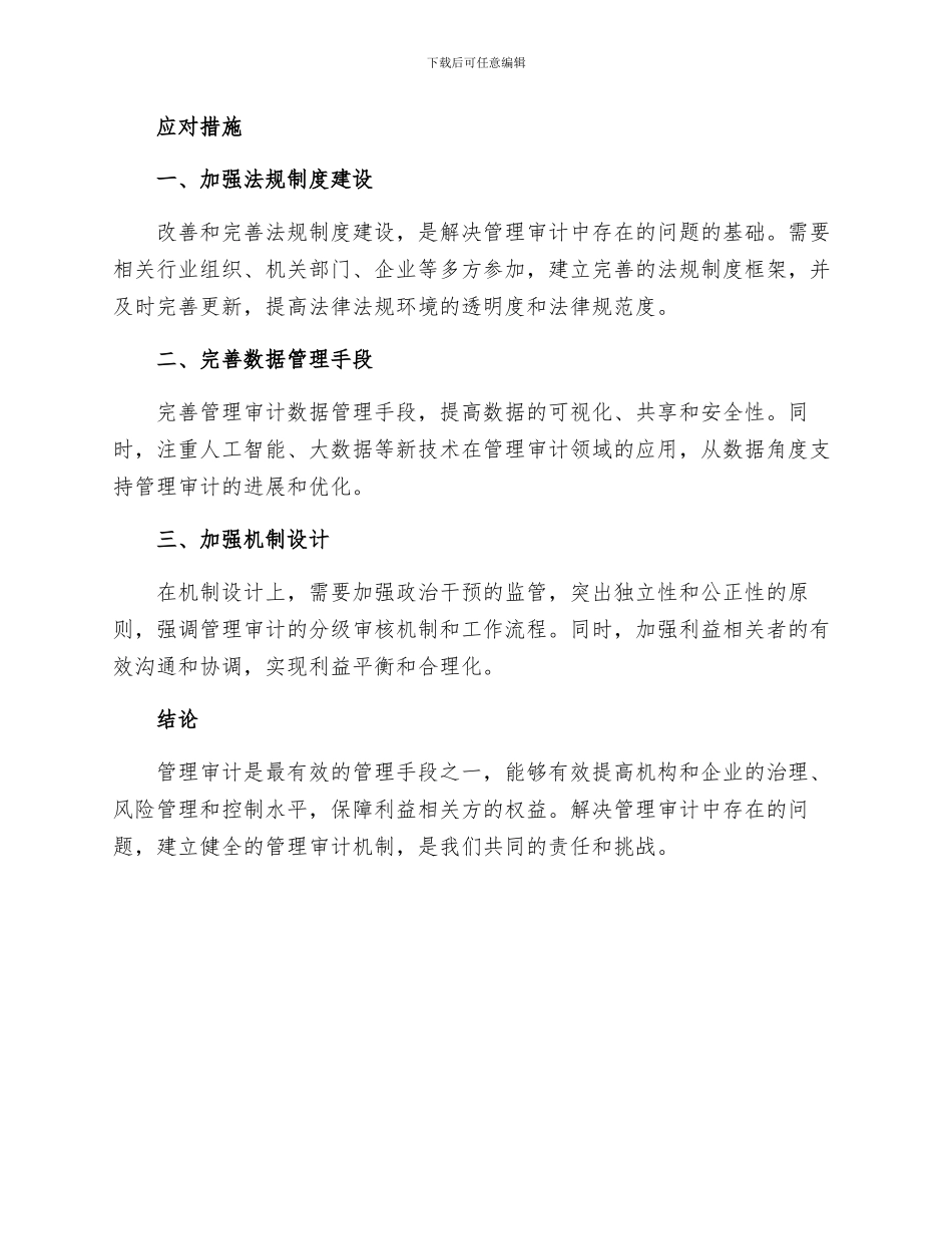 关于我国管理审计中存在的问题及应对措施_第2页