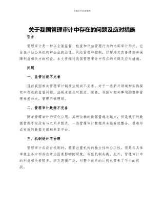 关于我国管理审计中存在的问题及应对措施
