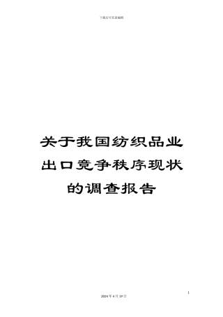 关于我国纺织品业出口竞争秩序现状的调查报告