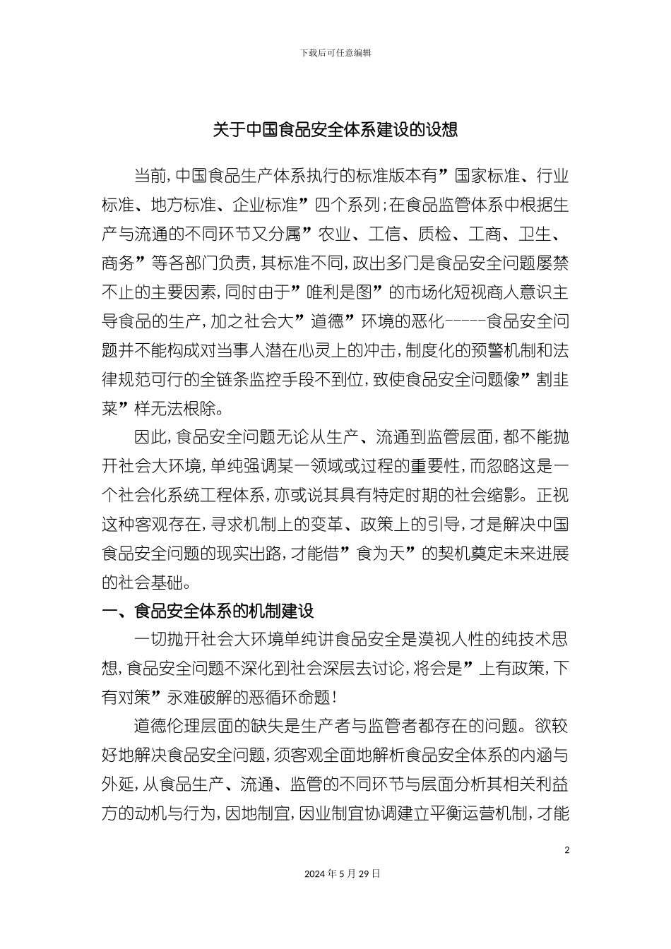 关于我国食品安全体系建设设想_第2页