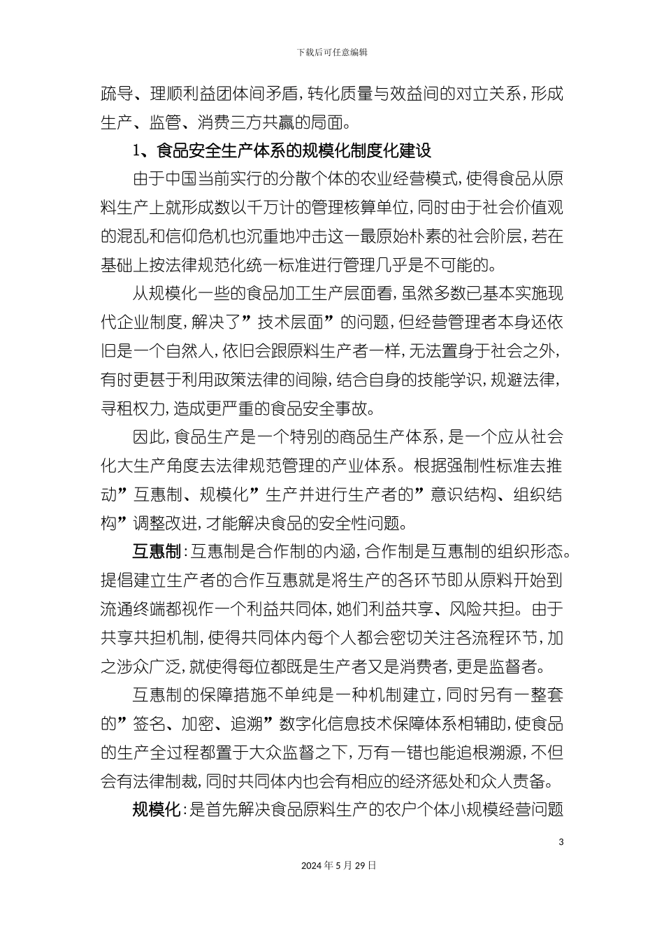 关于我国食品安全体系建设设想_第3页