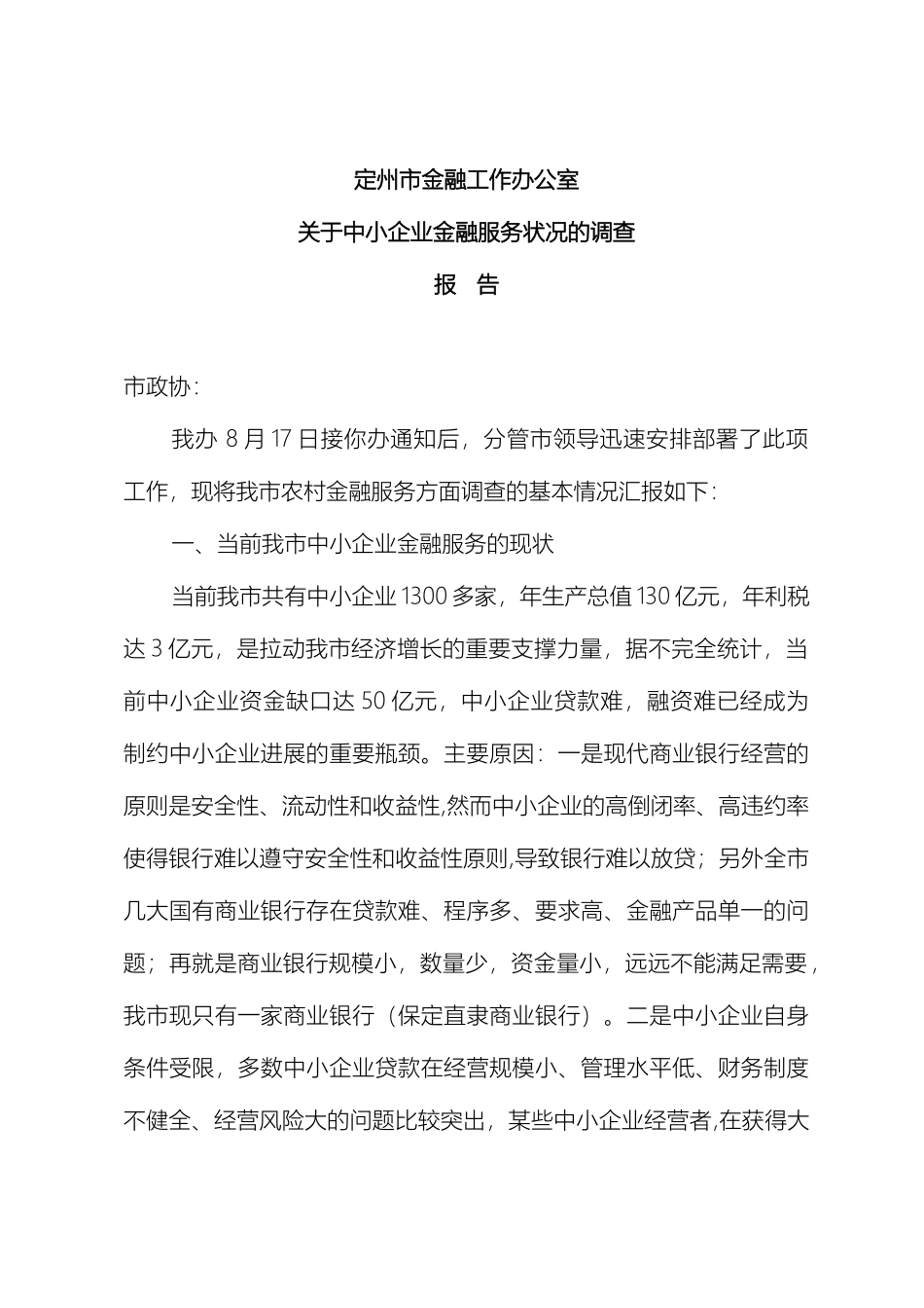 关于我市中小企业及农村金融服务状况的调查报告_第2页