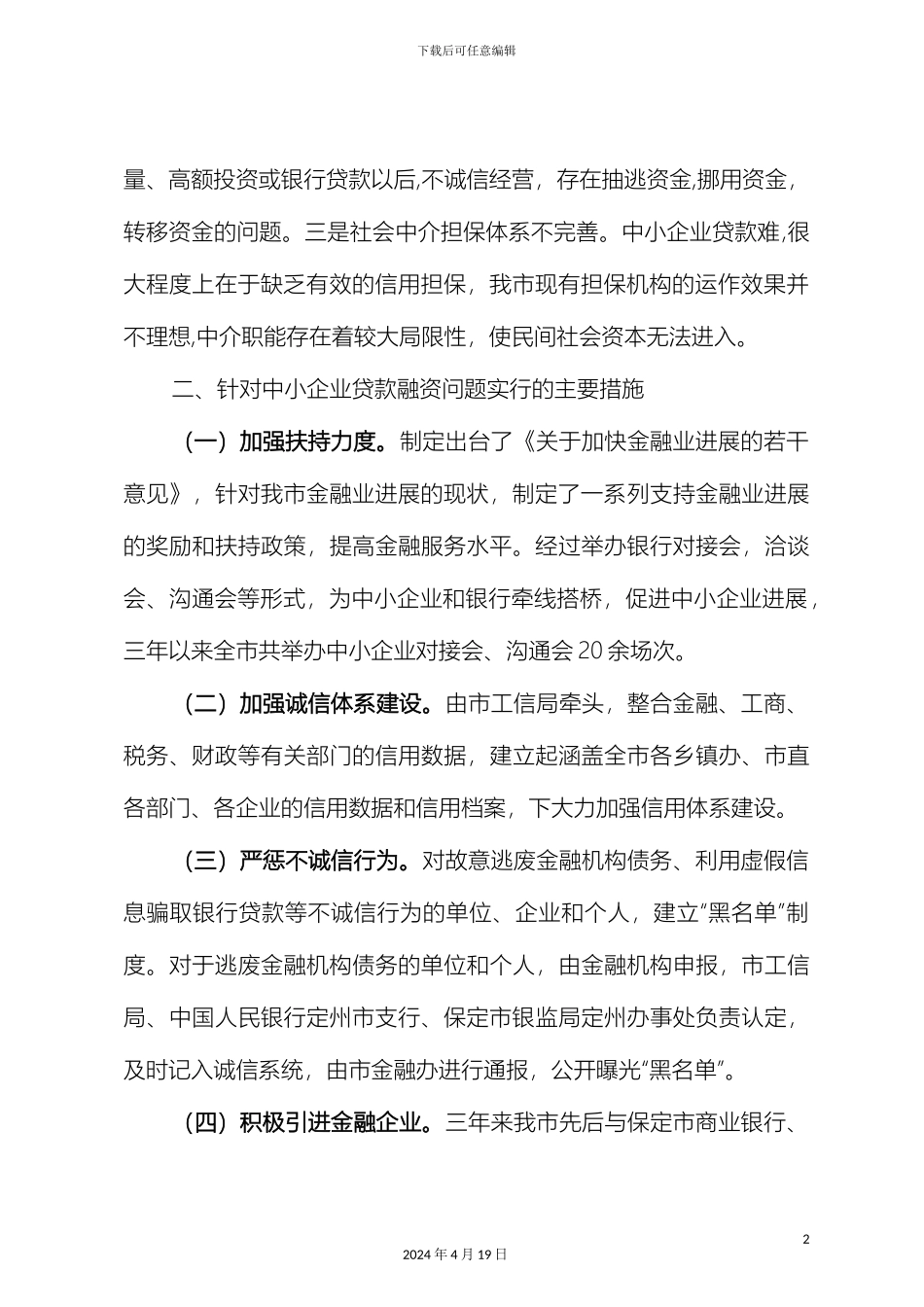 关于我市中小企业及农村金融服务状况的调查报告_第3页