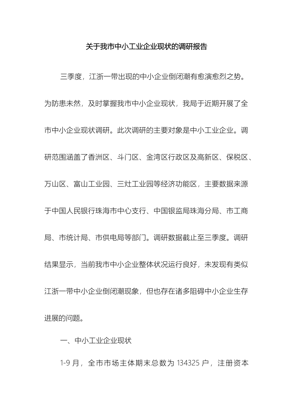 关于我市中小工业企业现状的调研报告_第2页