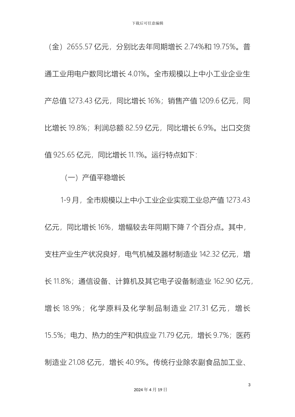 关于我市中小工业企业现状的调研报告_第3页