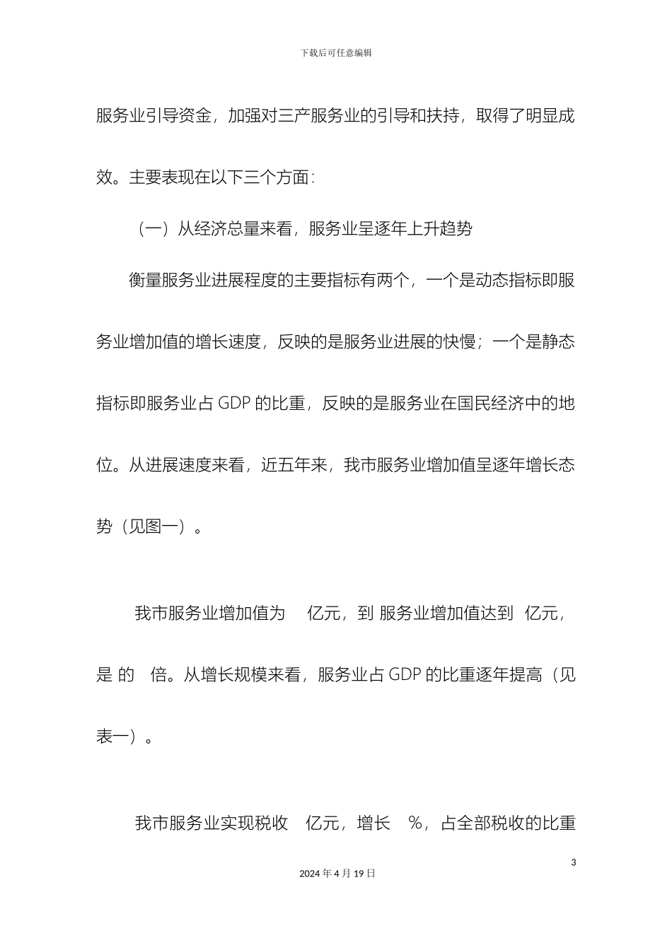 关于我市三产服务业发展情况的调研报告一稿_第3页