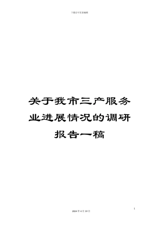 关于我市三产服务业发展情况的调研报告一稿