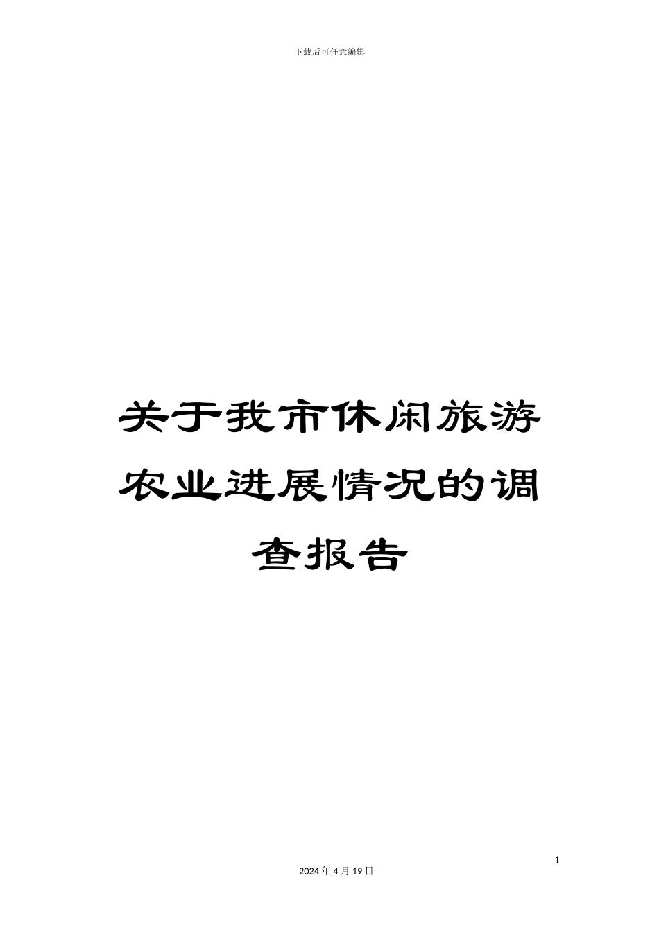 关于我市休闲旅游农业发展情况的调查报告_第1页