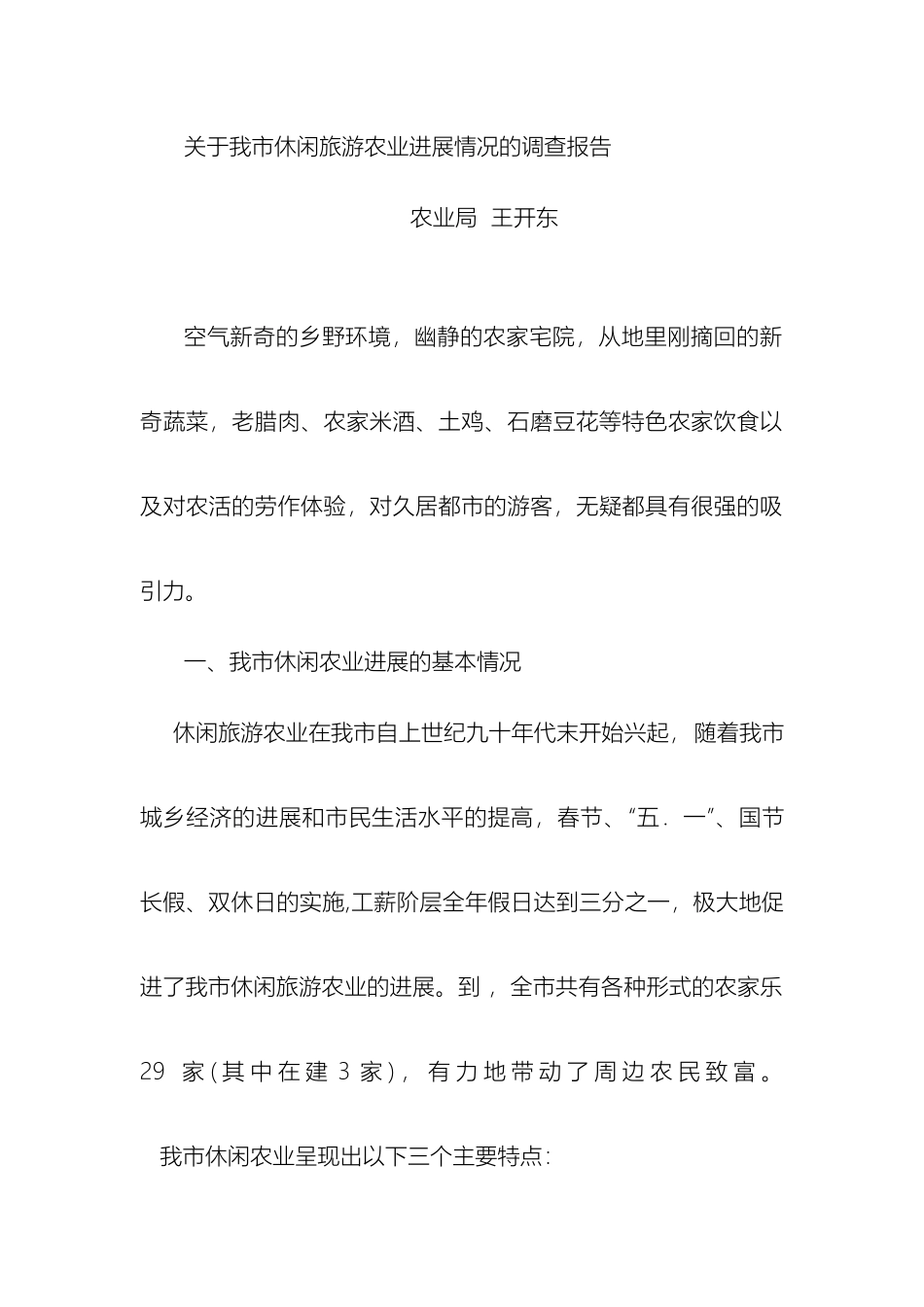 关于我市休闲旅游农业发展情况的调查报告_第2页