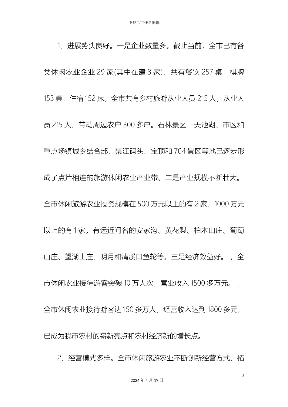关于我市休闲旅游农业发展情况的调查报告_第3页