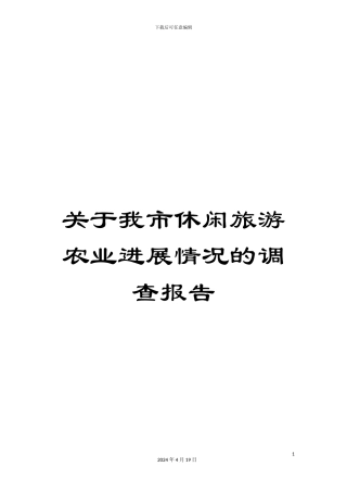 关于我市休闲旅游农业发展情况的调查报告