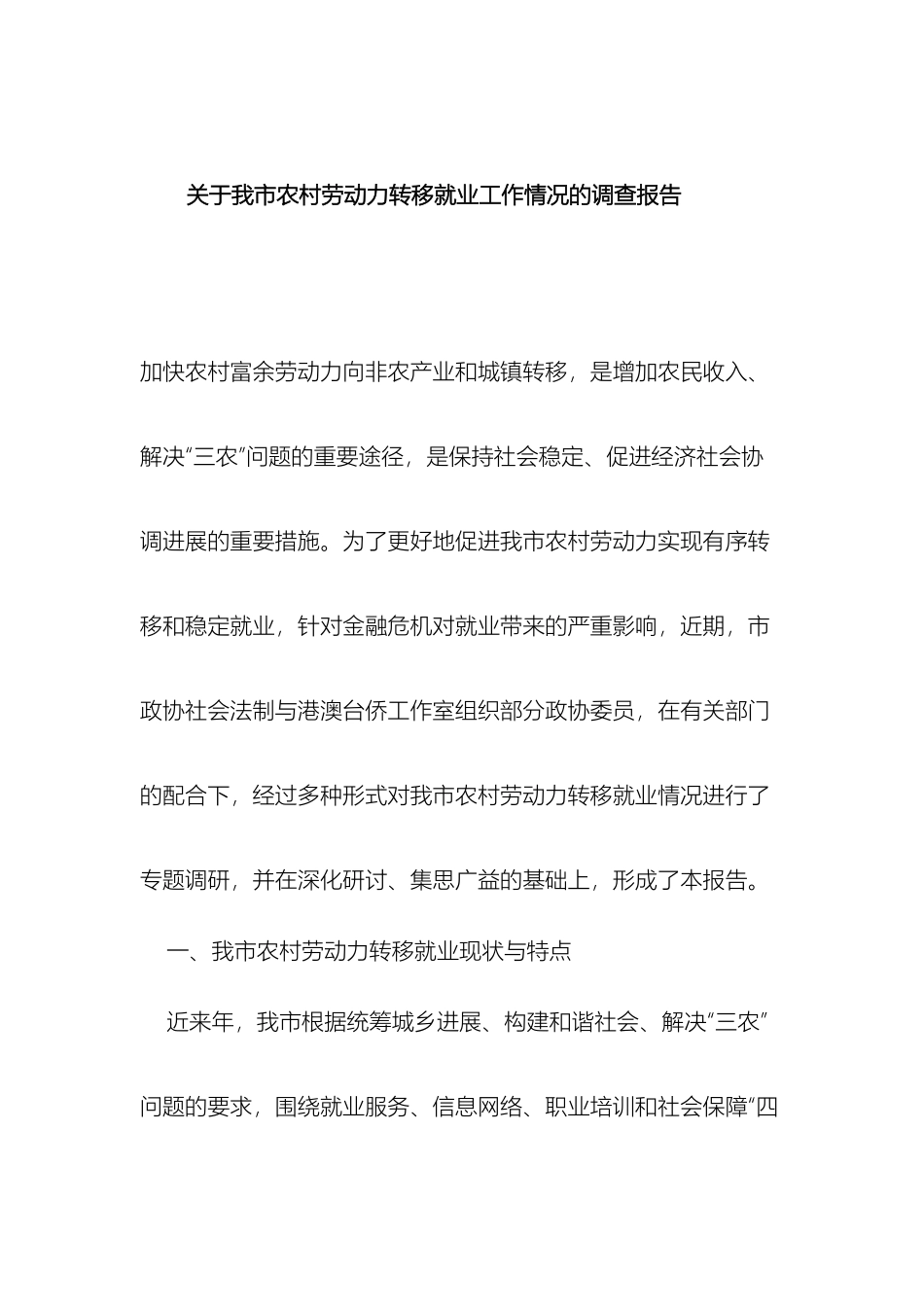 关于我市农村劳动力转移就业工作情况的调查报告_第2页