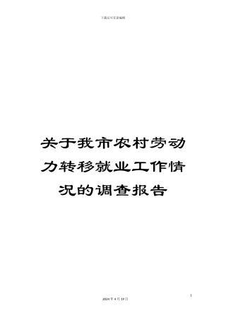关于我市农村劳动力转移就业工作情况的调查报告
