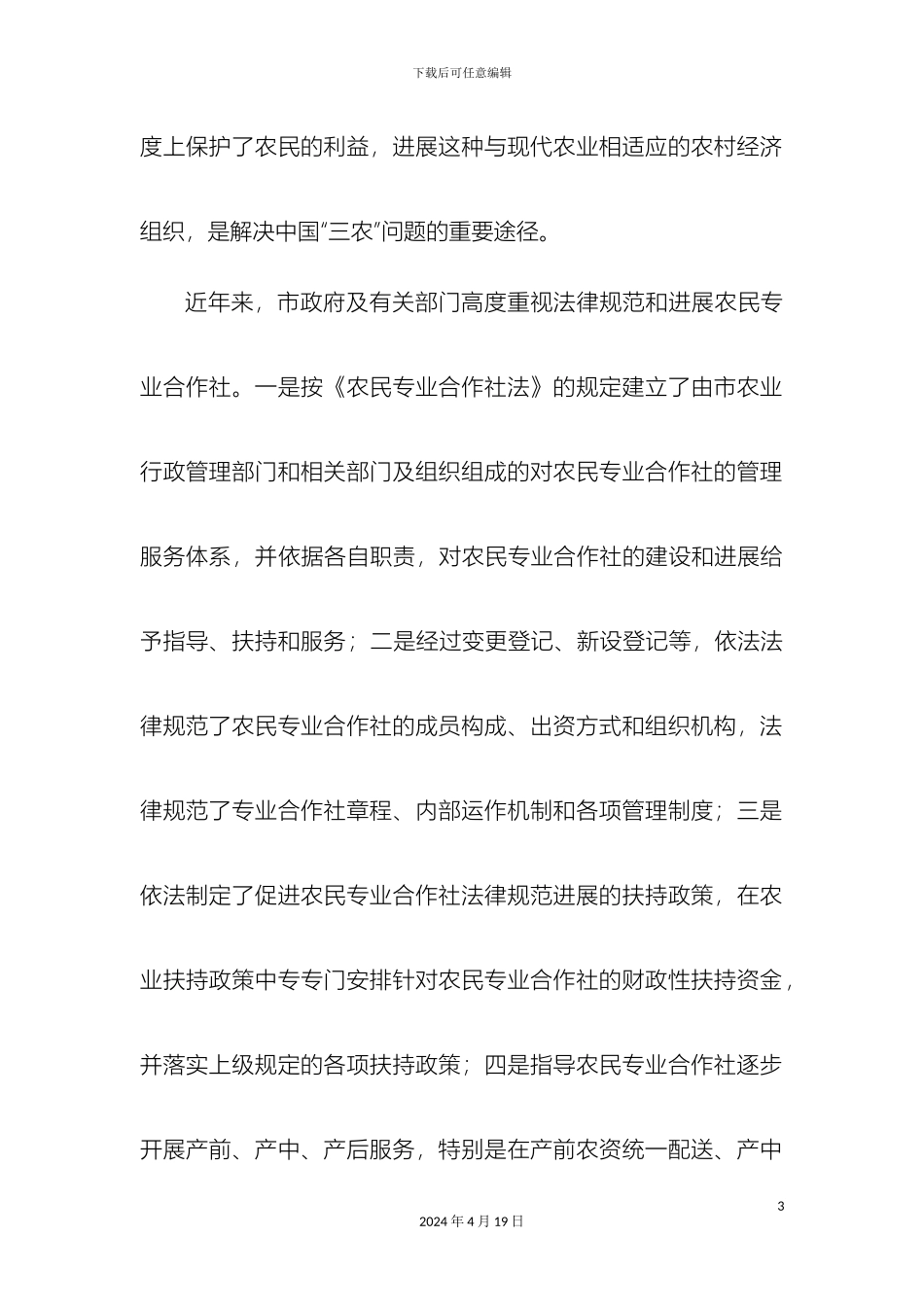 关于我市农民专业合作社发展情况的调研报告_第3页