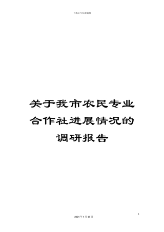 关于我市农民专业合作社发展情况的调研报告
