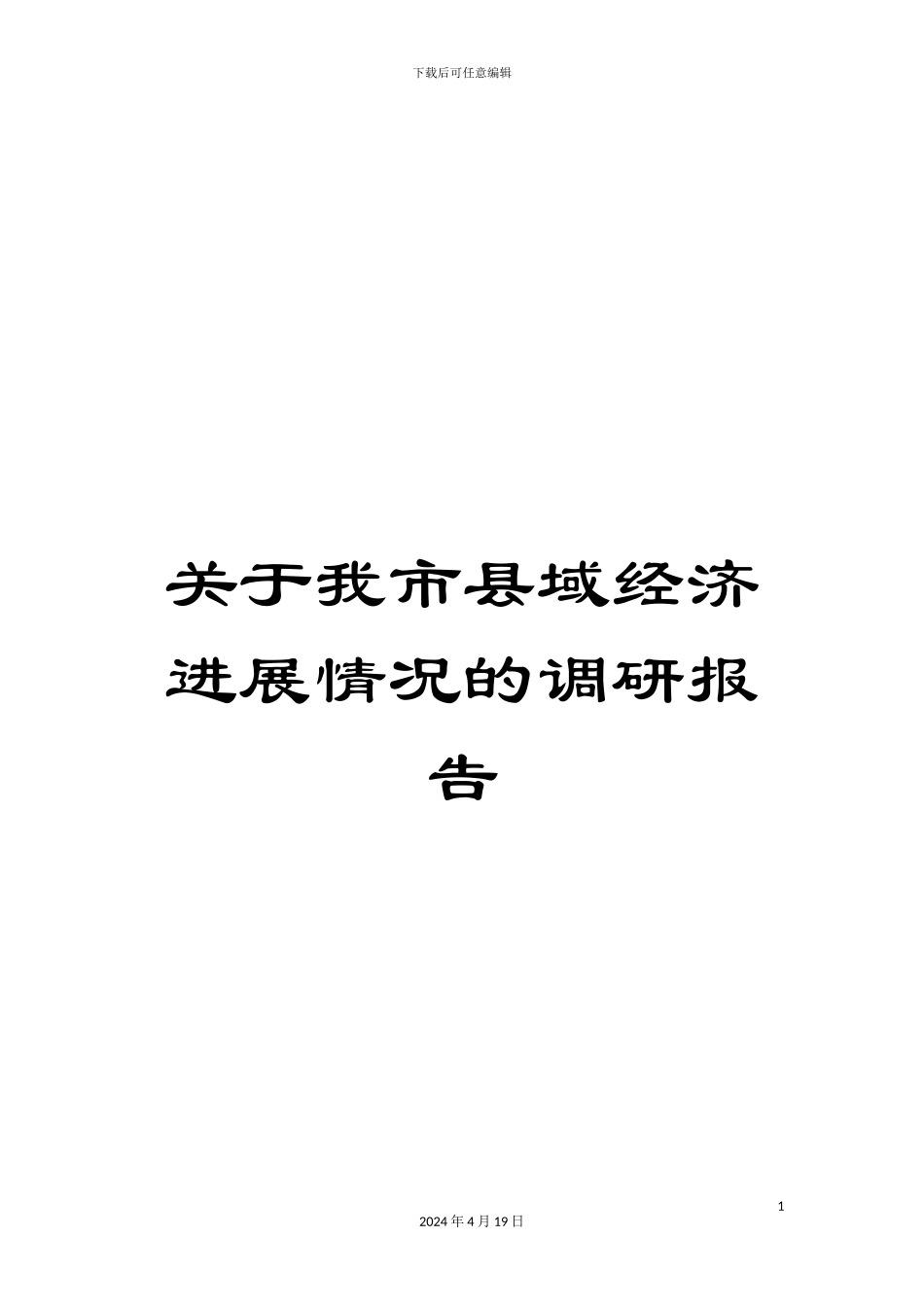 关于我市县域经济发展情况的调研报告_第1页