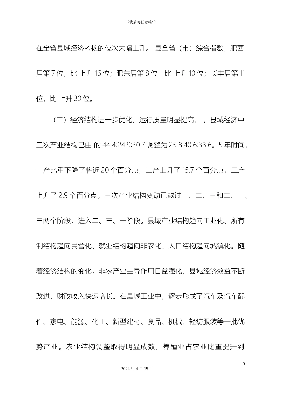 关于我市县域经济发展情况的调研报告_第3页