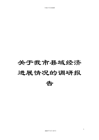 关于我市县域经济发展情况的调研报告