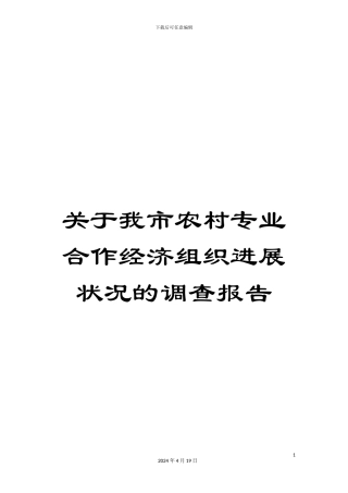关于我市农村专业合作经济组织发展状况的调查报告