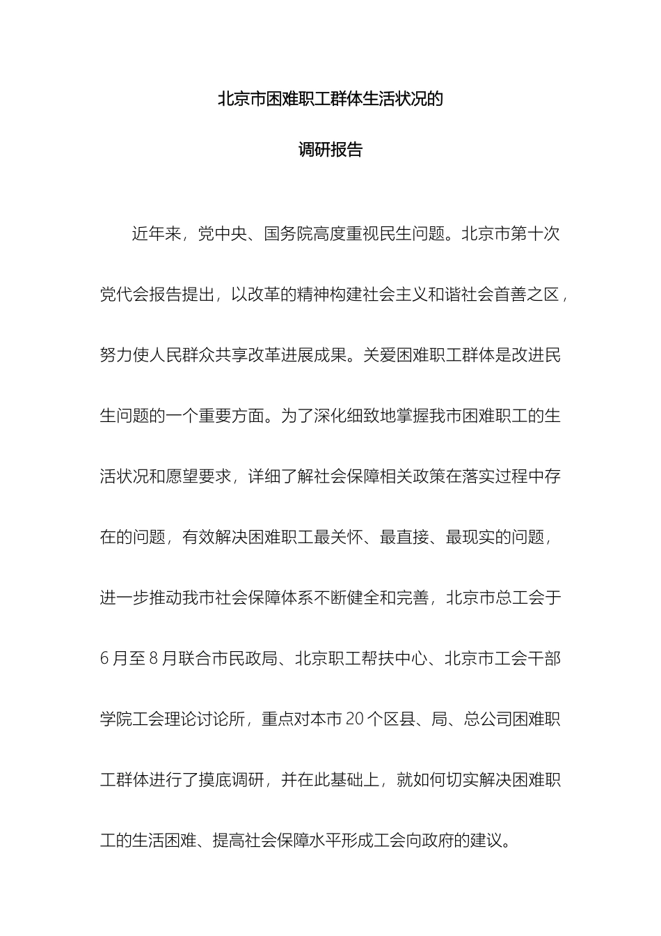关于我市困难职工群体生活状况的调研报告_第2页
