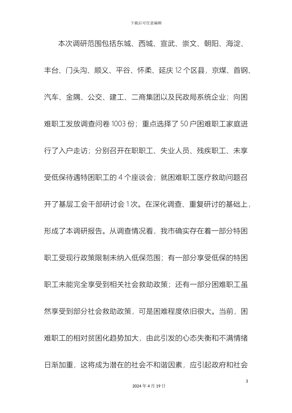 关于我市困难职工群体生活状况的调研报告_第3页