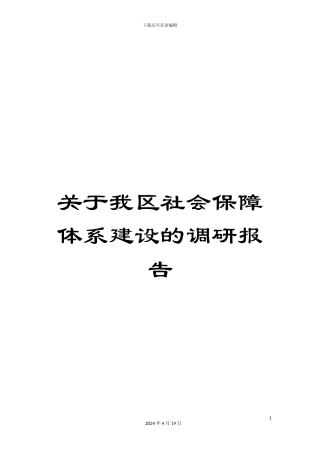 关于我区社会保障体系建设的调研报告