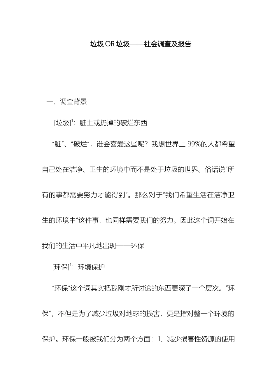 关于我市垃圾类环保问题的小型社会调查报告_第2页