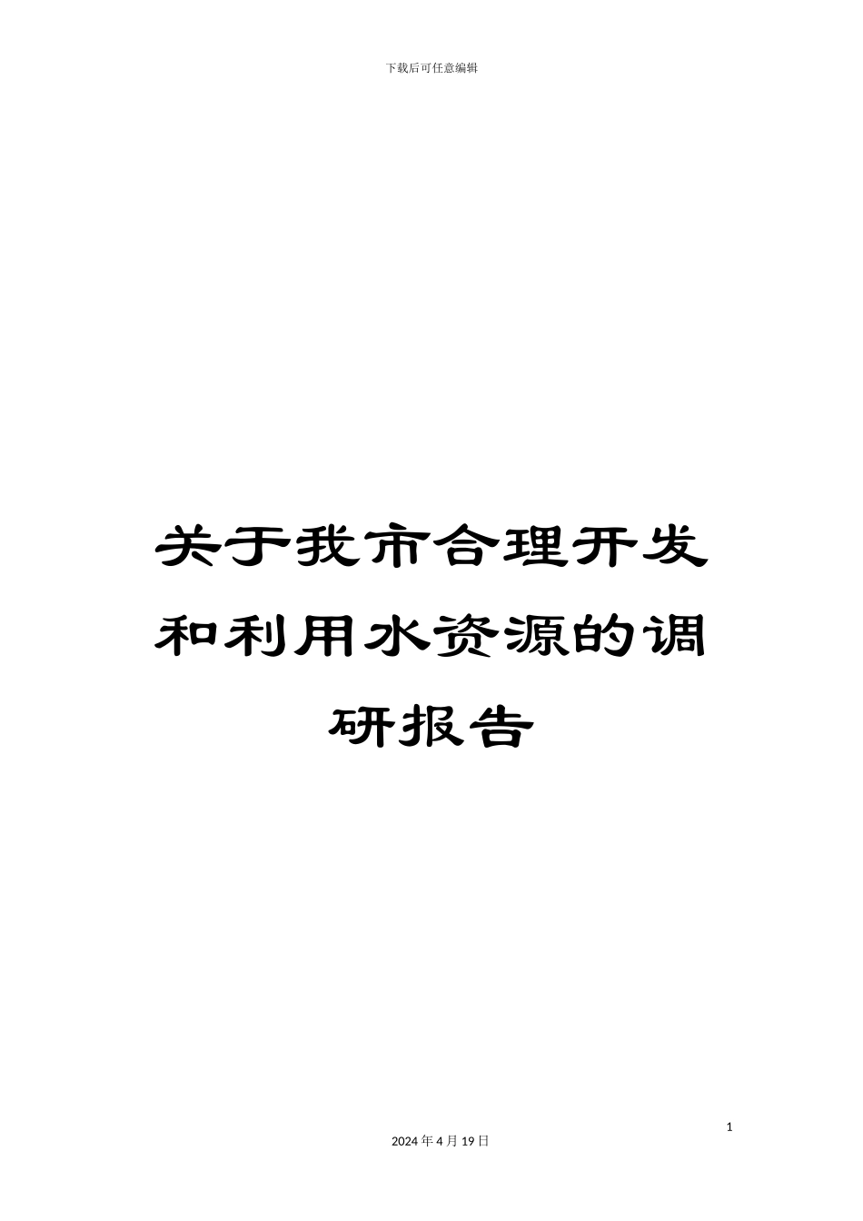 关于我市合理开发和利用水资源的调研报告_第1页